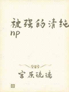 被强的清纯校花np