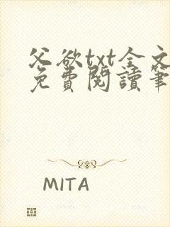 父欲txt全文免费阅读笔趣阁