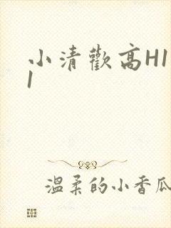 小清欢高H1V1封面