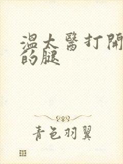 温太医打开眉庄的腿