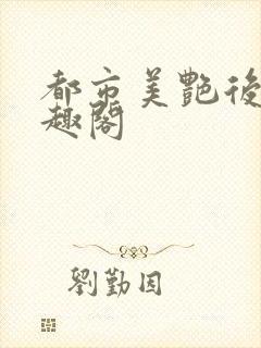 都市美艳后宫笔趣阁