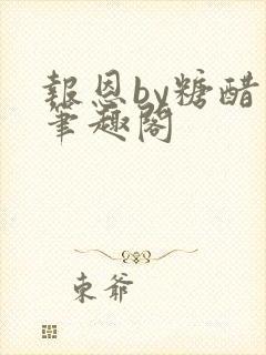 报恩by糖醋鱼笔趣阁