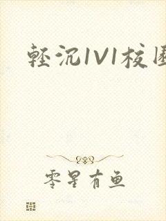 轻沉1V1校园封面