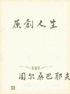 原创人生