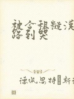 被合租糙汉室友路到哭