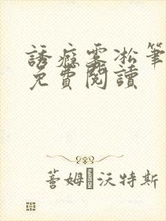 诱瘾雾凇笔趣阁免费阅读