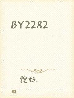 BY2282封面