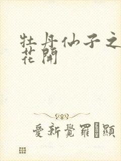 牡丹仙子之瑞春花开