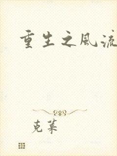 重生之风流一生