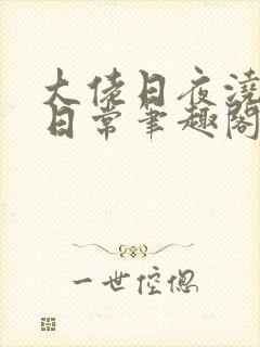 大佬日夜浇灌的日常笔趣阁全文