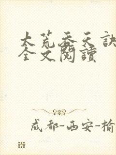 太荒吞天诀免费全文阅读