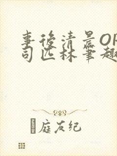 事后清晨OP阿司匹林笔趣阁