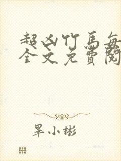 超凶竹马每天骑全文免费阅读在线笔趣