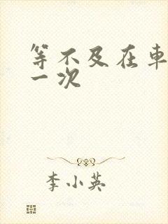 等不及在车里做一次封面