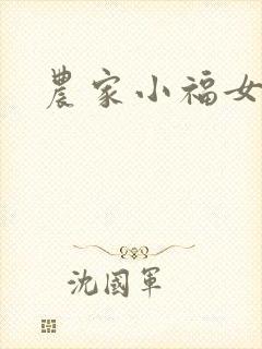 农家小福女小说封面