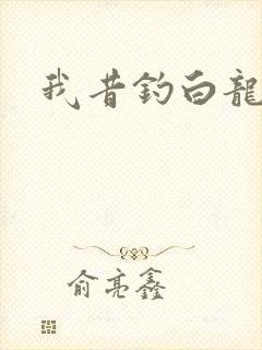 我昔钓白龙