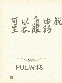 可以自由脱卸女生衣服的封面