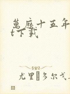 万历十五年txt下载