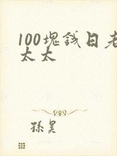 100块钱日老太太