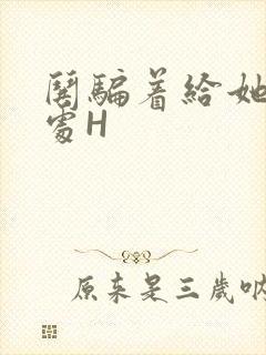 哄骗着给她破了处H