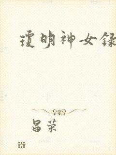 琼明神女录小说