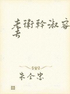 老卫干淑容晕过去