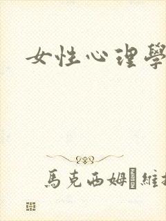 女性心理学