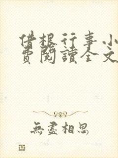 借根行事小说免费阅读全文在线阅笔趣无弹窗