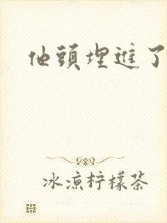 他头埋进了花蕊