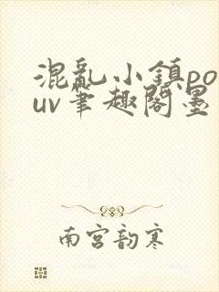 混乱小镇popuv笔趣阁墨寒