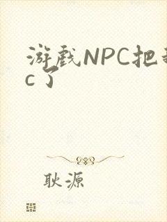 游戏NPC把我c了