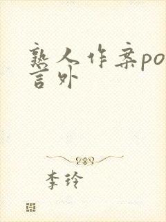 熟人作案po在言外