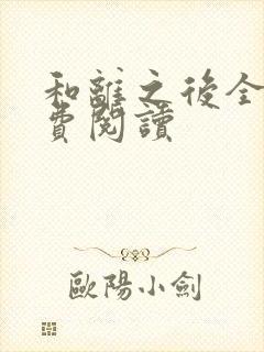 和离之后全文免费阅读