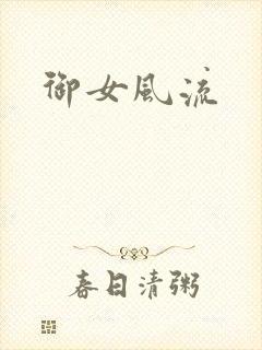 御女风流