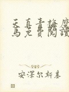 天真青梅魔鬼竹马免费阅读笔趣阁封面