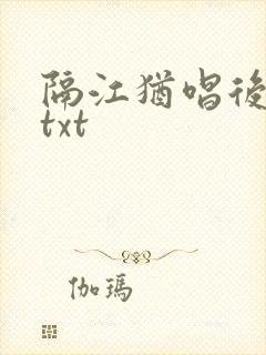 隔江犹唱后庭花txt