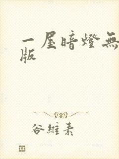 一屋暗灯无删减版