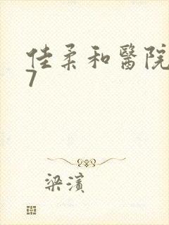 佳柔和医院长第7