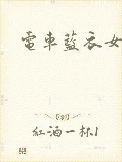 电车蓝衣女封面