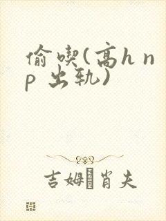 偷吃(高h np 出轨)