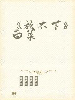 《放不下》半截白菜