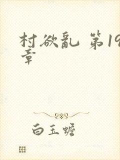 村欲乱 第19章封面