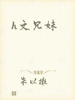 h文兄妹