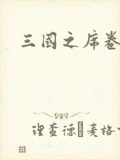 三国之席卷天下