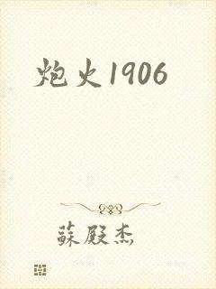 炮火1906