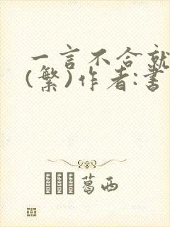 一言不合就扑倒(繁)作者:书书