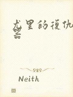 尤里的复仇修改器