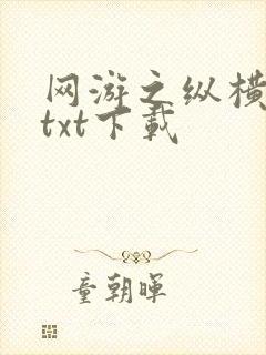 网游之纵横天下txt下载