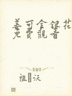 姜可金银花全文免费观看