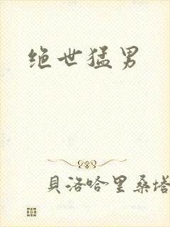 绝世猛男